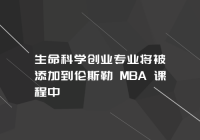 生命科学创业专业将被添加到伦斯勒 MBA 课程中